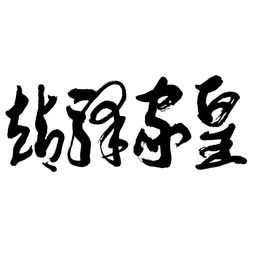 河南雙躍文化傳播集團(tuán) 深耕本土，連接世界，以文化傳播驅(qū)動時代發(fā)展